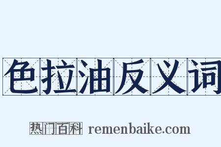 色拉油反义词是什么意思的图片